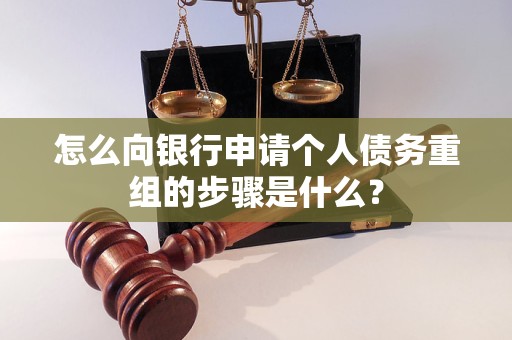 阿勒泰怎么向银行申请个人债务重组的步骤是什么？